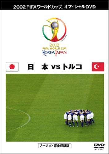 2002 ワールドカップ 日本対トルコの激戦