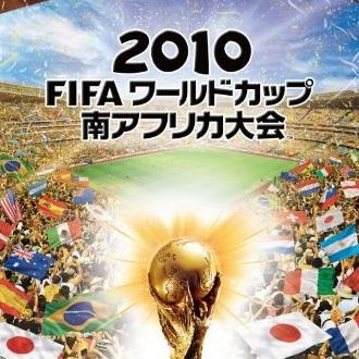 2010 FIFAワールドカップ南アフリカ大会エレクトロニックアーツの興奮
