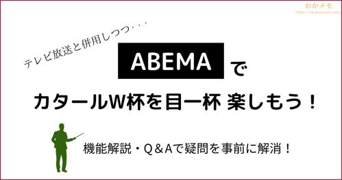 ワールドカップ abemaの熱狂、日本中が沸き立つ