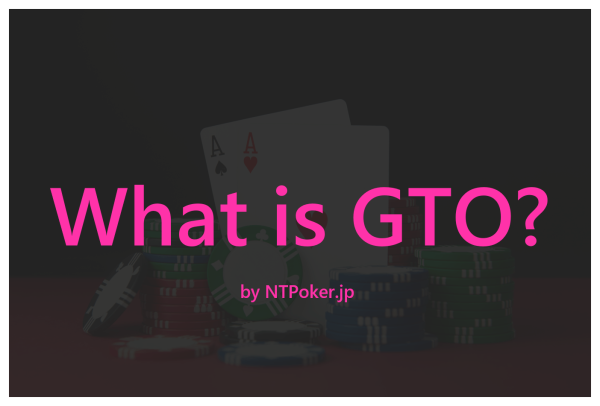 GTOポーカーの基本戦略とは何ですか？