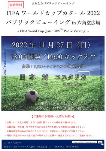ワールドカップ日本 コスタリカ、壮絶なバトルが繰り広げられる