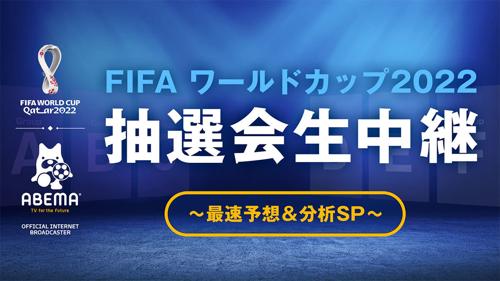 abema fifa ワールドカップ 2022 プロジェクトの魅力をご紹介！(40 characters)