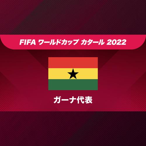 ガーナ ワールド カップ 予選の興奮が高まる！