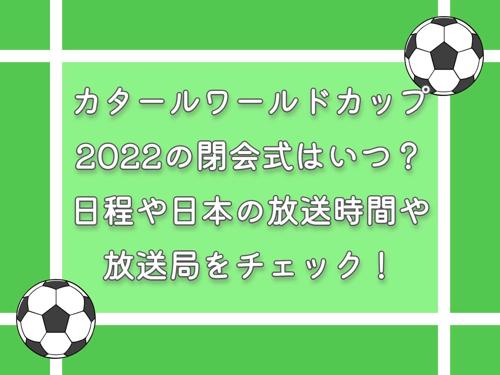 日本のワールドカップサッカー日程が発表されました！